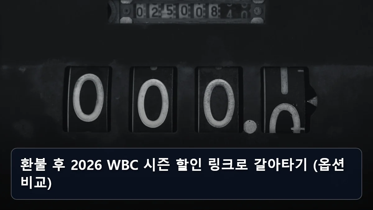 환불 후 2026 WBC 시즌 할인 링크로 갈아타기 (옵션 비교) 관련 이미지
