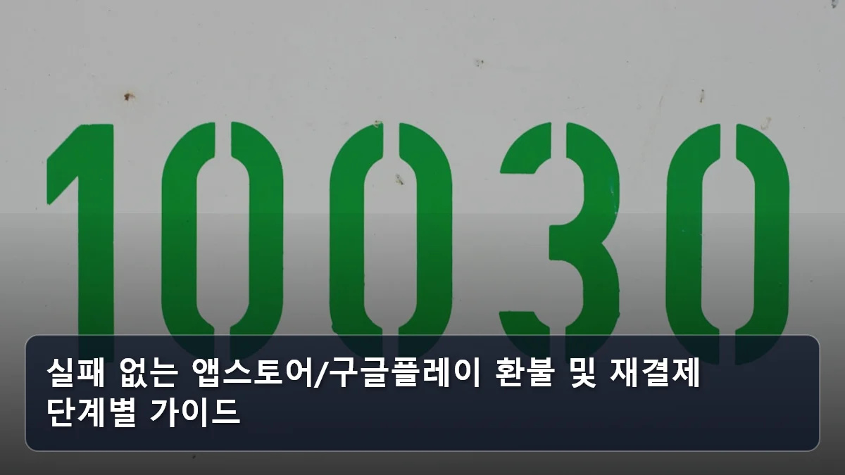 실패 없는 앱스토어/구글플레이 환불 및 재결제 단계별 가이드 관련 이미지