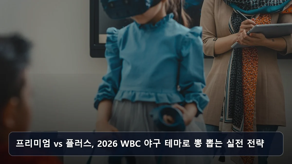 프리미엄 vs 플러스, 2026 WBC 야구 테마로 뽕 뽑는 실전 전략 관련 이미지