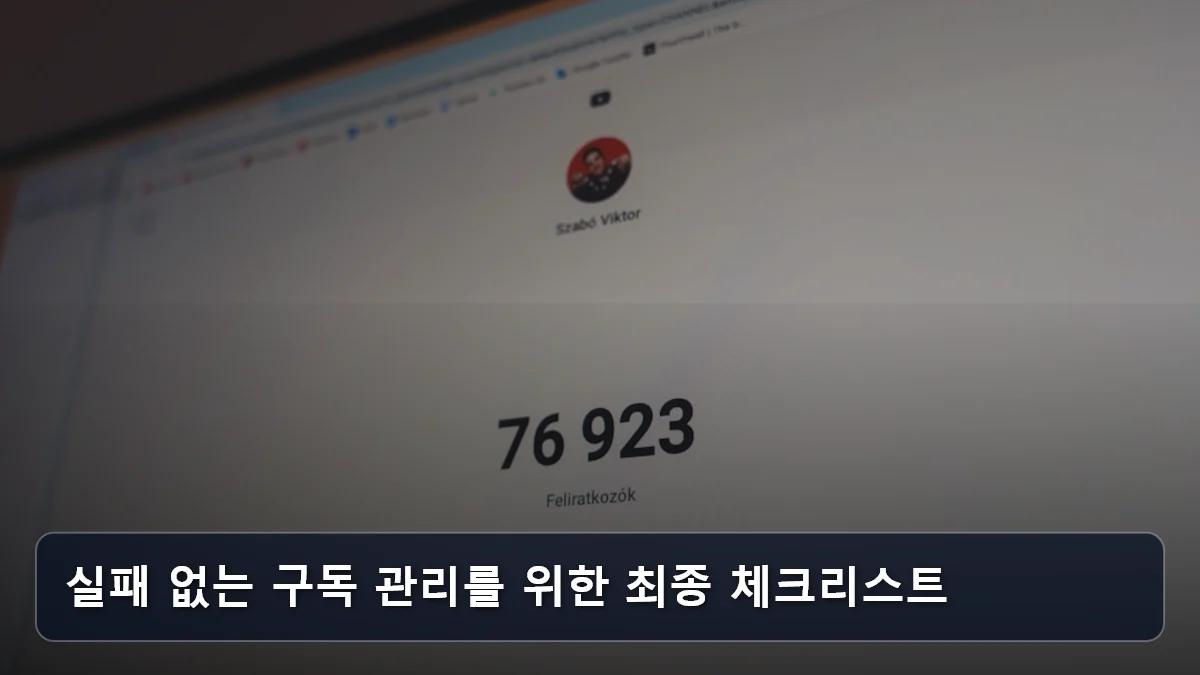 실패 없는 구독 관리를 위한 최종 체크리스트 관련 이미지