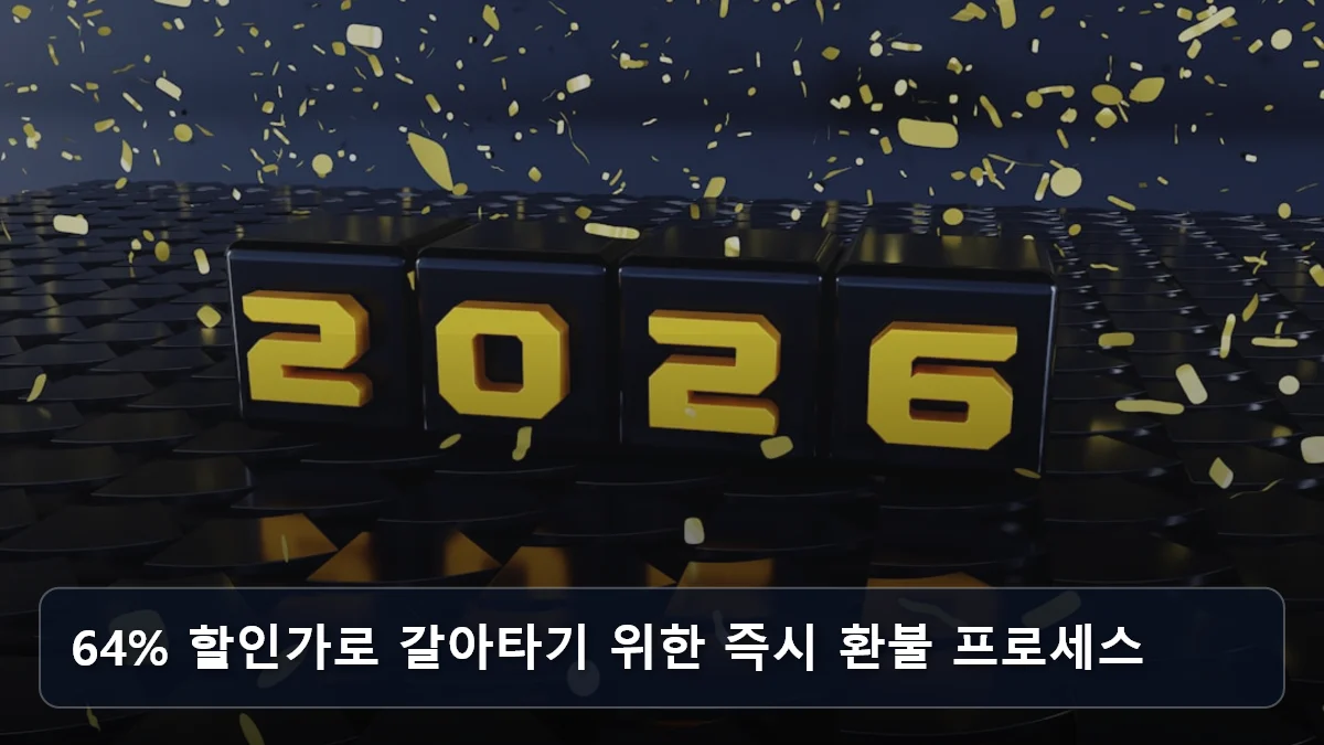 64% 할인가로 갈아타기 위한 즉시 환불 프로세스 관련 이미지