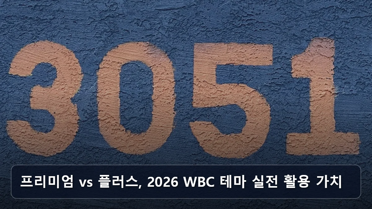 프리미엄 vs 플러스, 2026 WBC 테마 실전 활용 가치 관련 이미지