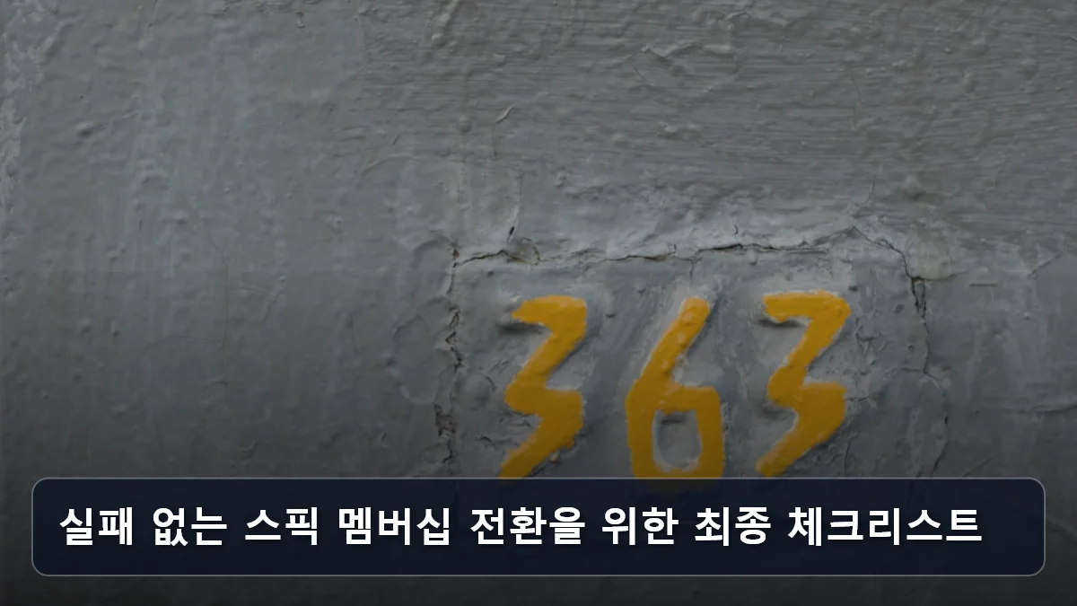 실패 없는 스픽 멤버십 전환을 위한 최종 체크리스트 관련 이미지