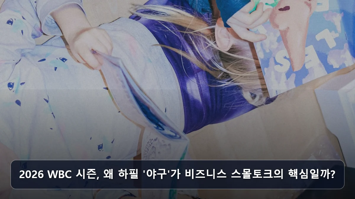 2026 WBC 시즌, 왜 하필 '야구'가 비즈니스 스몰토크의 핵심일까? 관련 이미지