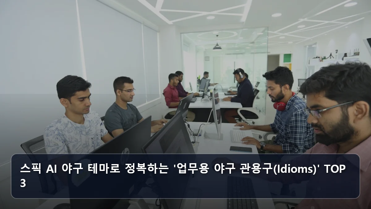 스픽 AI 야구 테마로 정복하는 '업무용 야구 관용구(Idioms)' TOP 3 관련 이미지