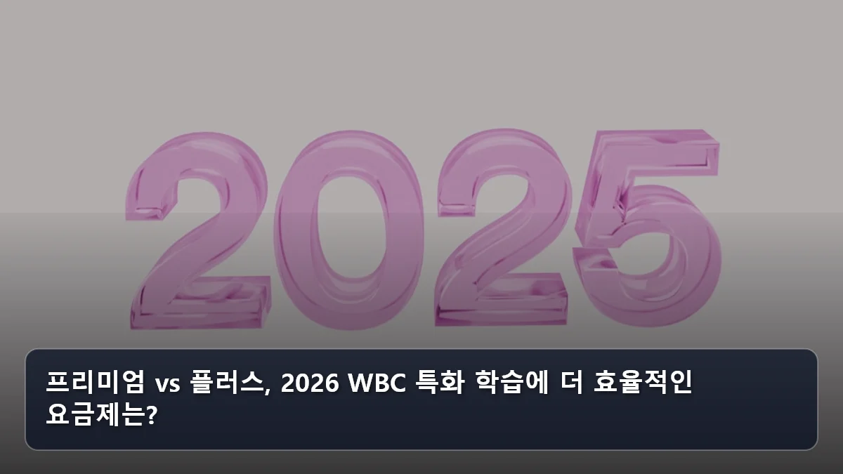 프리미엄 vs 플러스, 2026 WBC 특화 학습에 더 효율적인 요금제는? 관련 이미지