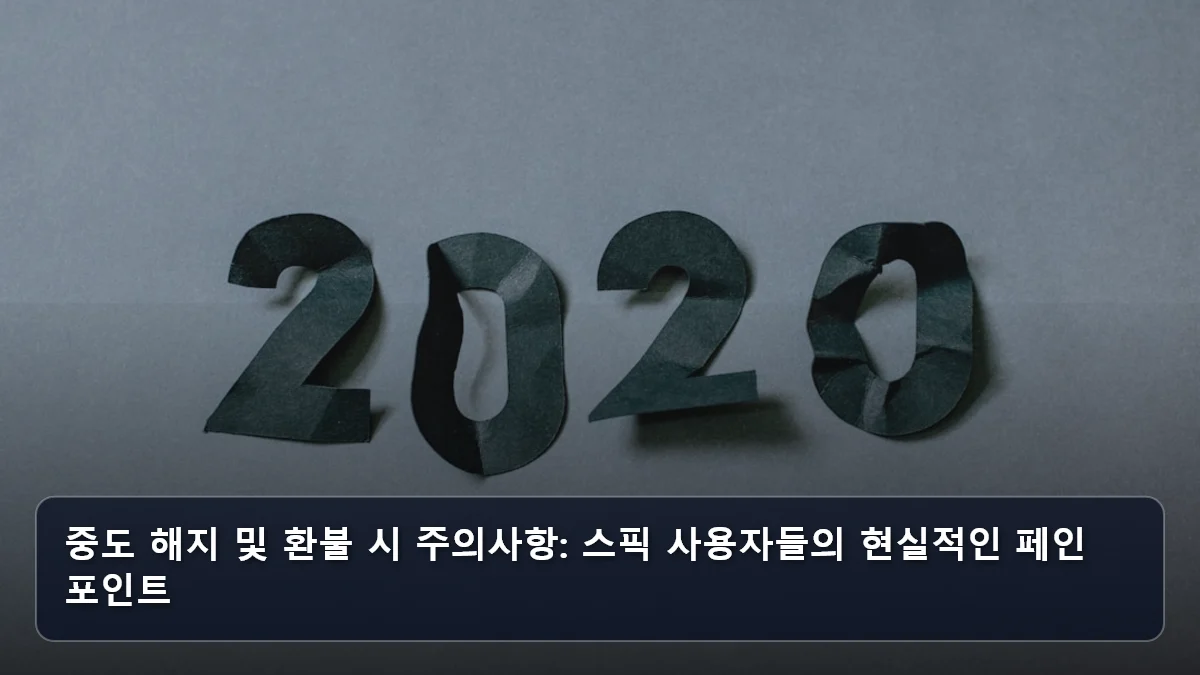 중도 해지 및 환불 시 주의사항: 스픽 사용자들의 현실적인 페인 포인트 관련 이미지