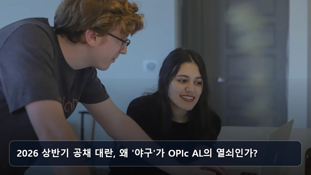 2026 상반기 공채 대란, 왜 '야구'가 OPIc AL의 열쇠인가? 관련 이미지