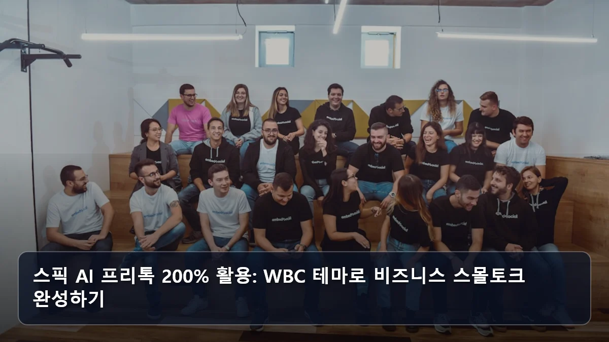 스픽 AI 프리톡 200% 활용: WBC 테마로 비즈니스 스몰토크 완성하기 관련 이미지