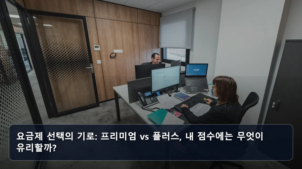 요금제 선택의 기로: 프리미엄 vs 플러스, 내 점수에는 무엇이 유리할까? 관련 이미지