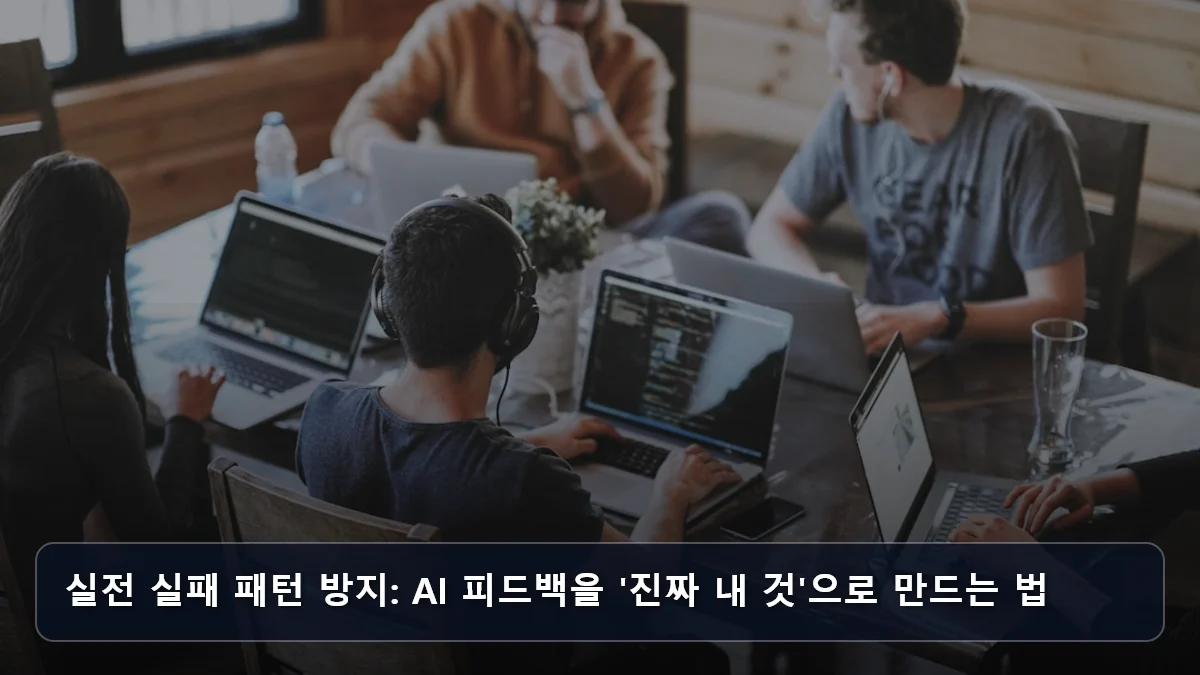 실전 실패 패턴 방지: AI 피드백을 '진짜 내 것'으로 만드는 법 관련 이미지