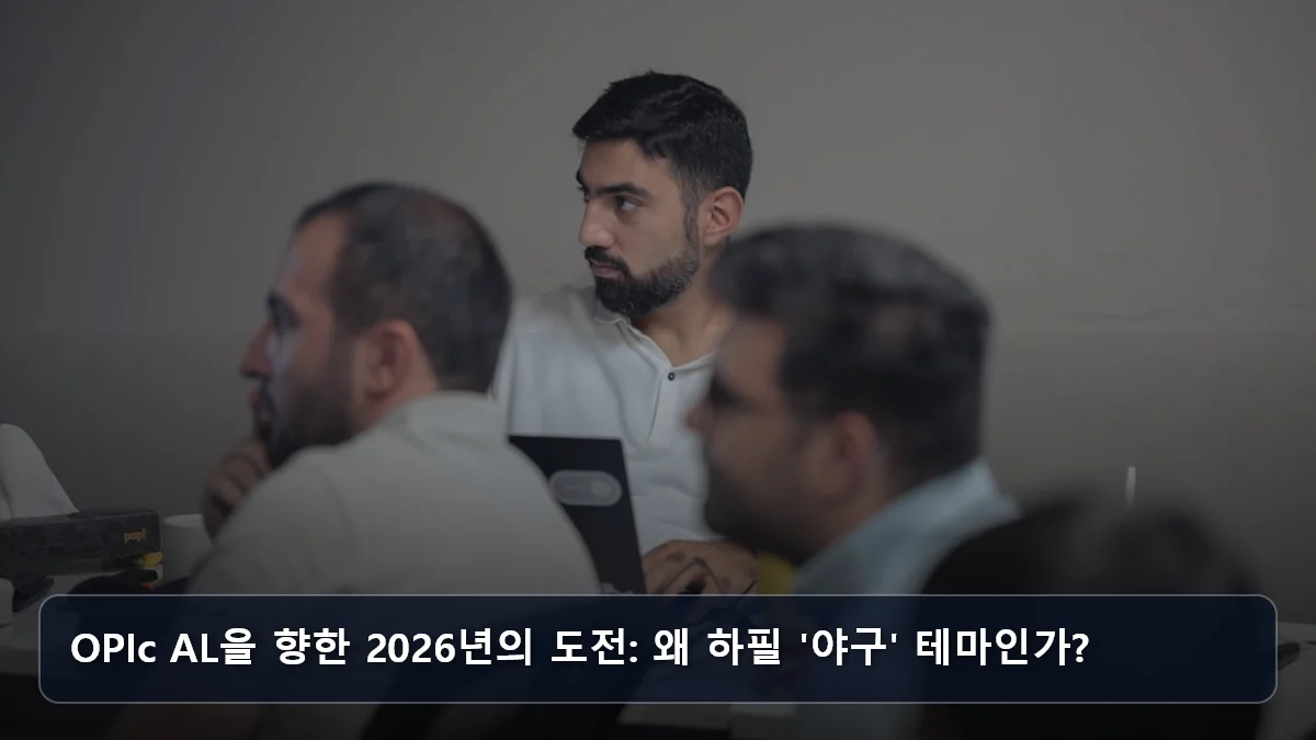 OPIc AL을 향한 2026년의 도전: 왜 하필 '야구' 테마인가? 관련 이미지