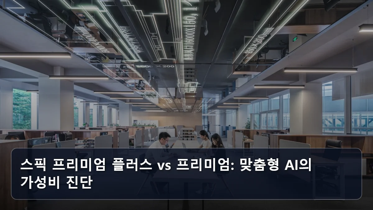 스픽 프리미엄 플러스 vs 프리미엄: 맞춤형 AI의 가성비 진단 관련 이미지
