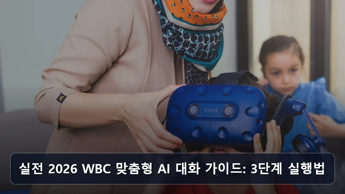 실전 2026 WBC 맞춤형 AI 대화 가이드: 3단계 실행법 관련 이미지