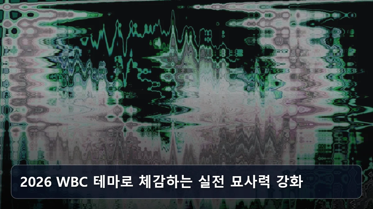 2026 WBC 테마로 체감하는 실전 묘사력 강화 관련 이미지