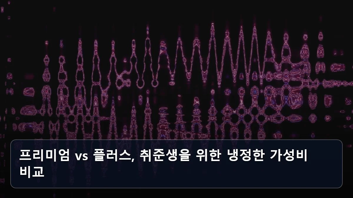 프리미엄 vs 플러스, 취준생을 위한 냉정한 가성비 비교 관련 이미지