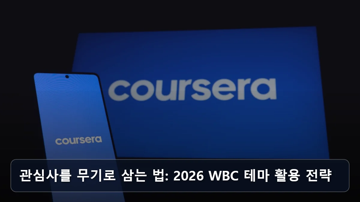 관심사를 무기로 삼는 법: 2026 WBC 테마 활용 전략 관련 이미지