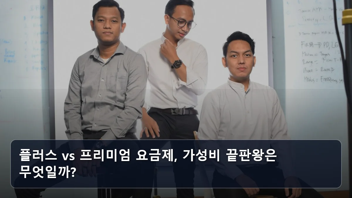 플러스 vs 프리미엄 요금제, 가성비 끝판왕은 무엇일까? 관련 이미지