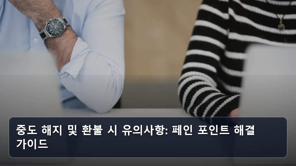 중도 해지 및 환불 시 유의사항: 페인 포인트 해결 가이드 관련 이미지