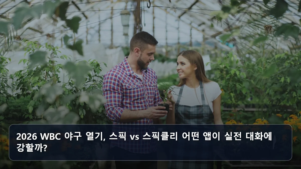 2026 WBC 야구 열기, 스픽 vs 스픽클리 어떤 앱이 실전 대화에 강할까? 관련 이미지