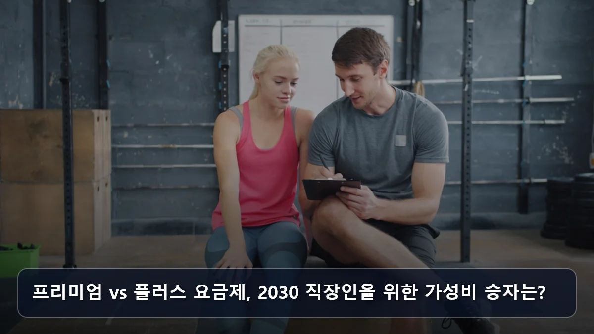 프리미엄 vs 플러스 요금제, 2030 직장인을 위한 가성비 승자는? 관련 이미지