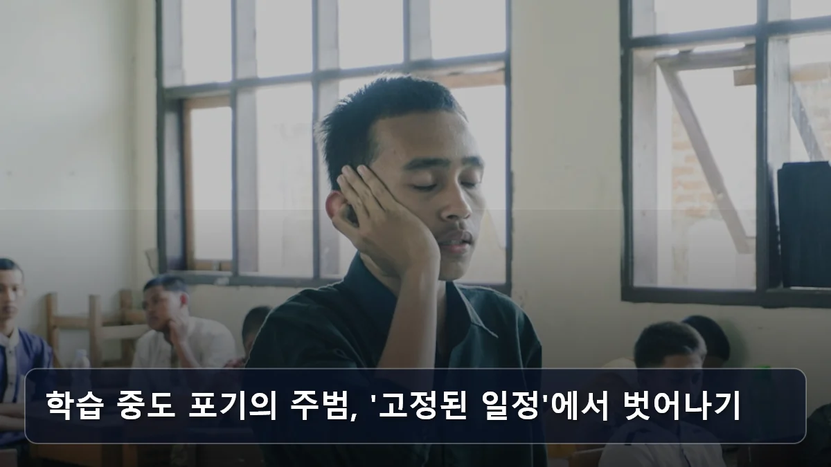 학습 중도 포기의 주범, '고정된 일정'에서 벗어나기 관련 이미지