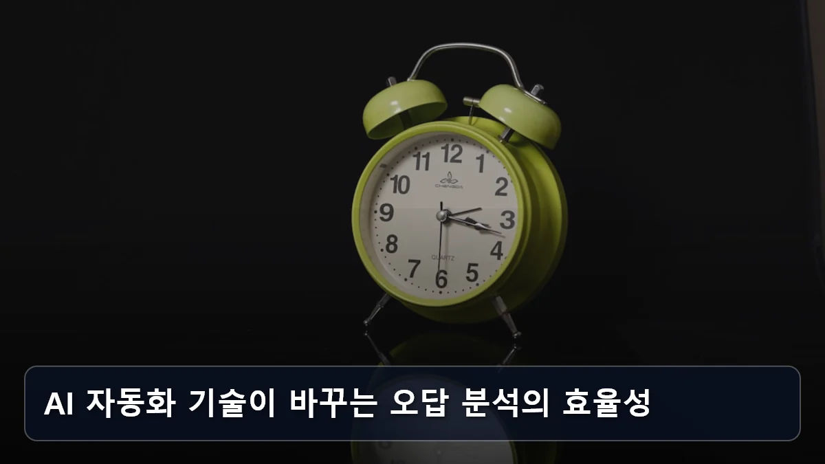 AI 자동화 기술이 바꾸는 오답 분석의 효율성 관련 이미지