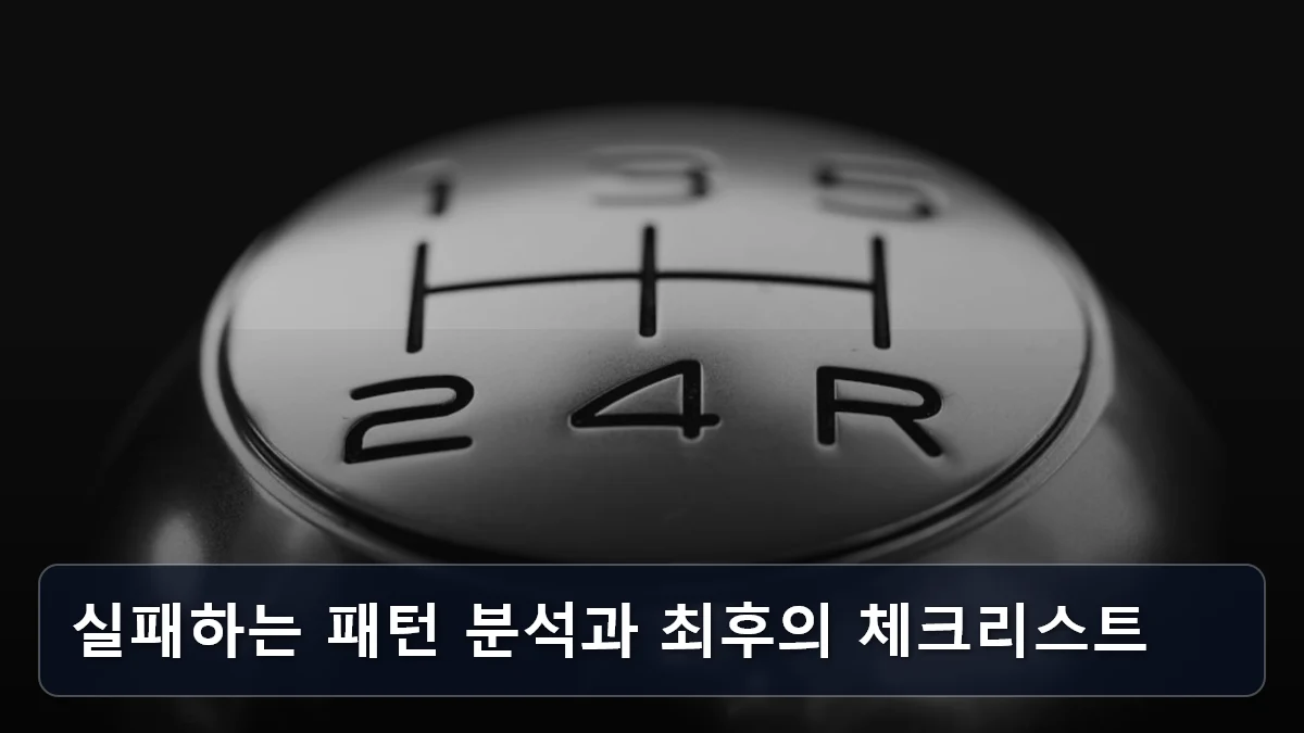 실패하는 패턴 분석과 최후의 체크리스트 관련 이미지