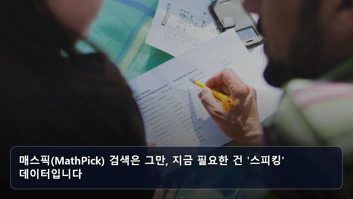 매스픽(MathPick) 검색은 그만, 지금 필요한 건 '스피킹' 데이터입니다 관련 이미지