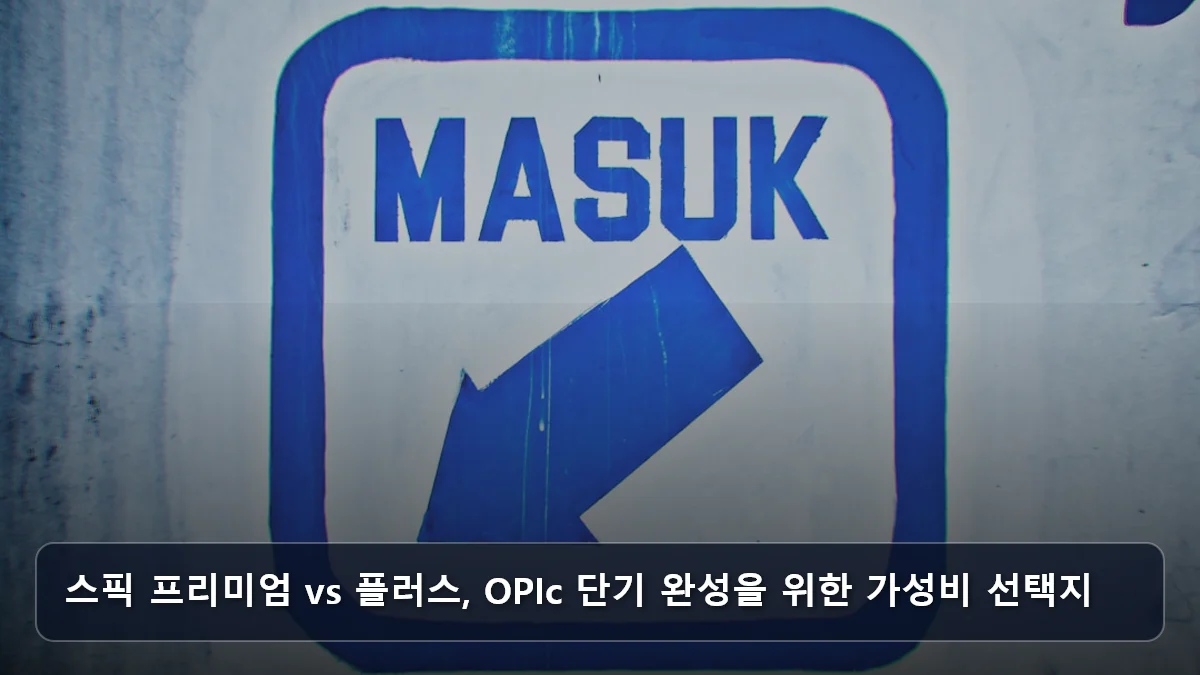 스픽 프리미엄 vs 플러스, OPIc 단기 완성을 위한 가성비 선택지 관련 이미지