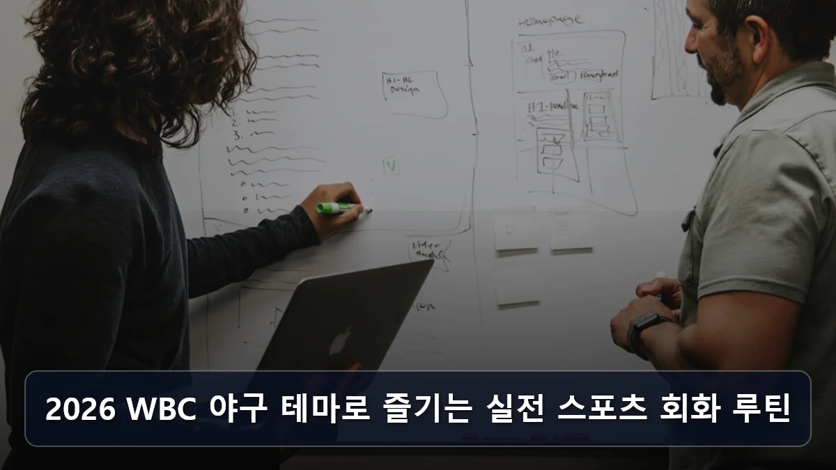 2026 WBC 야구 테마로 즐기는 실전 스포츠 회화 루틴 관련 이미지