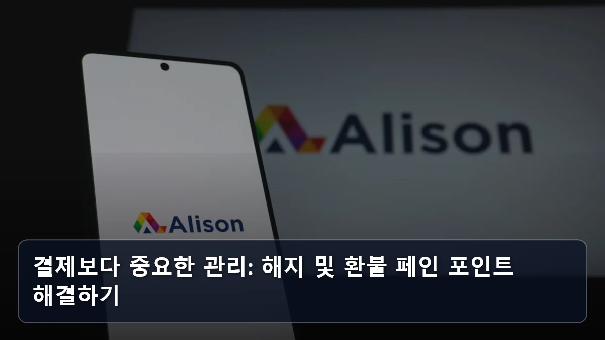결제보다 중요한 관리: 해지 및 환불 페인 포인트 해결하기 관련 이미지