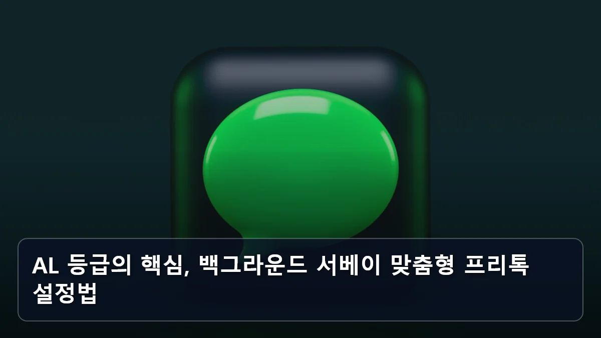 AL 등급의 핵심, 백그라운드 서베이 맞춤형 프리톡 설정법 관련 이미지