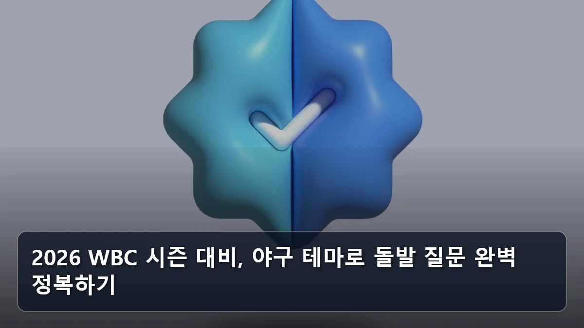 2026 WBC 시즌 대비, 야구 테마로 돌발 질문 완벽 정복하기 관련 이미지