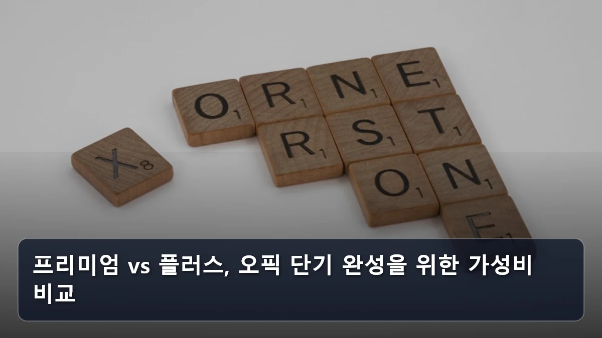 프리미엄 vs 플러스, 오픽 단기 완성을 위한 가성비 비교 관련 이미지