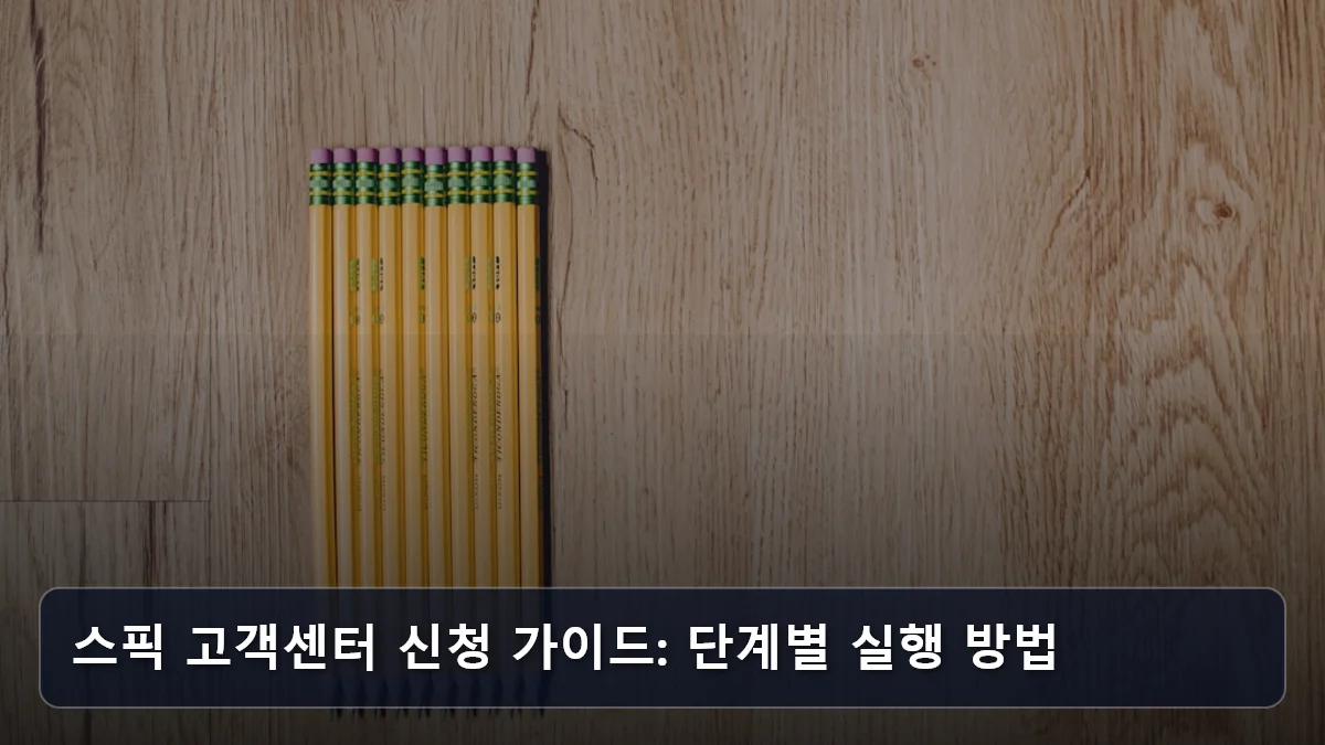 스픽 고객센터 신청 가이드: 단계별 실행 방법 관련 이미지