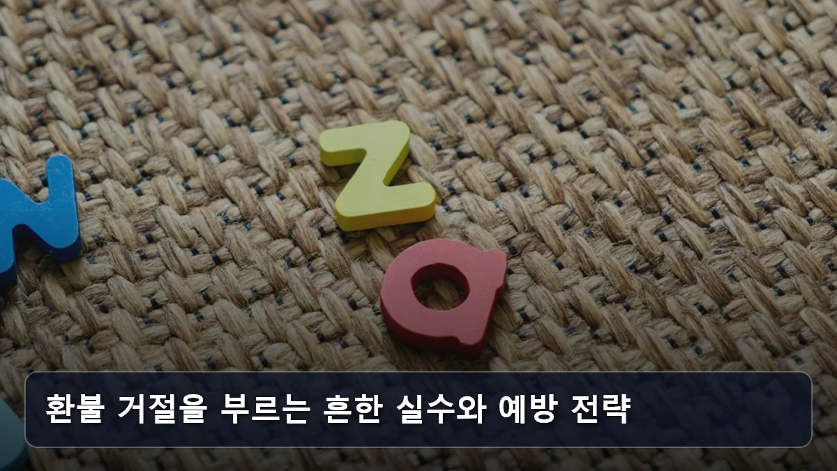 환불 거절을 부르는 흔한 실수와 예방 전략 관련 이미지