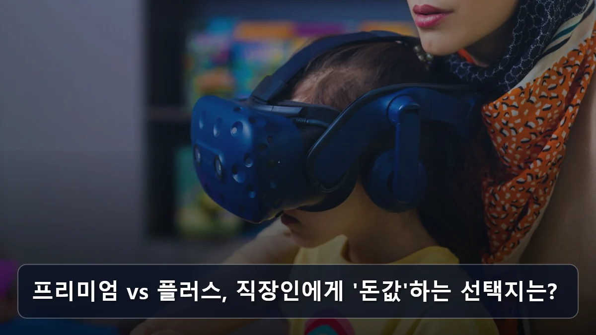프리미엄 vs 플러스, 직장인에게 '돈값'하는 선택지는? 관련 이미지