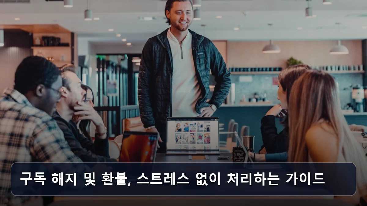 구독 해지 및 환불, 스트레스 없이 처리하는 가이드 관련 이미지