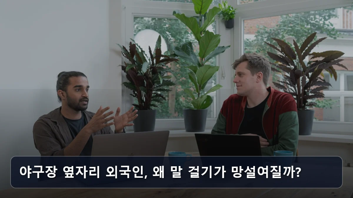 야구장 옆자리 외국인, 왜 말 걸기가 망설여질까? 관련 이미지