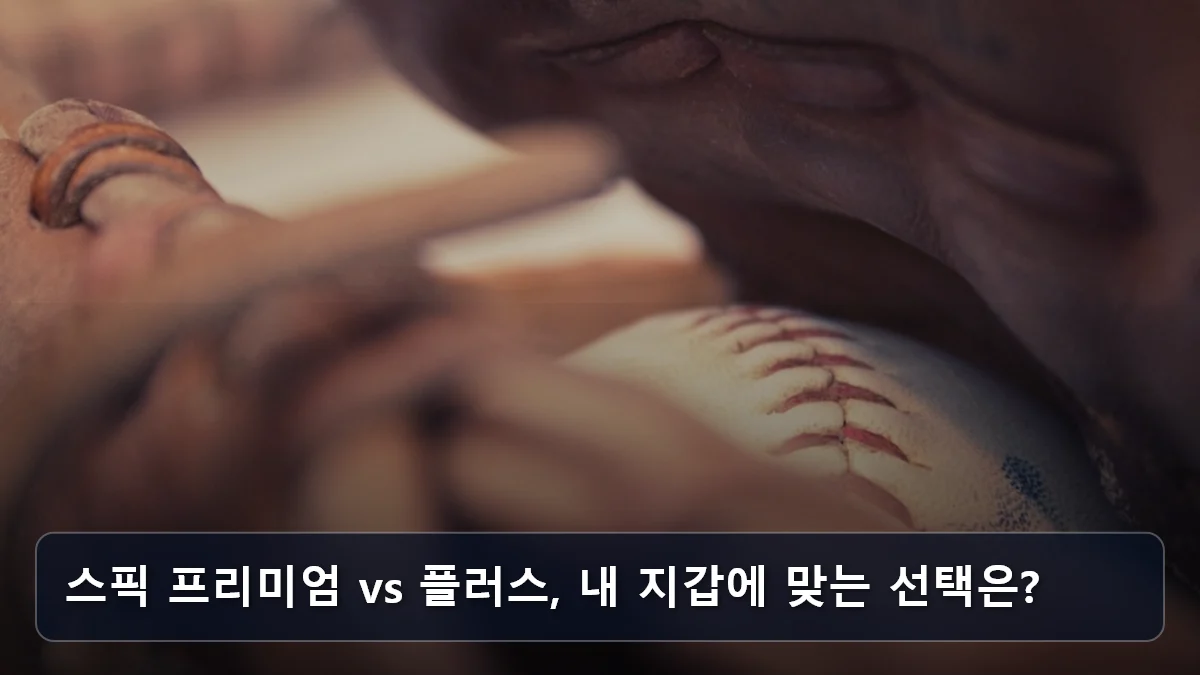 스픽 프리미엄 vs 플러스, 내 지갑에 맞는 선택은? 관련 이미지