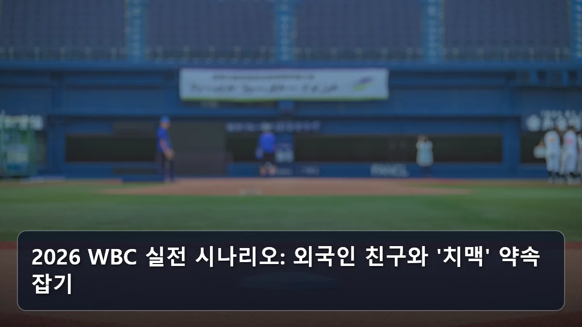 2026 WBC 실전 시나리오: 외국인 친구와 '치맥' 약속 잡기 관련 이미지