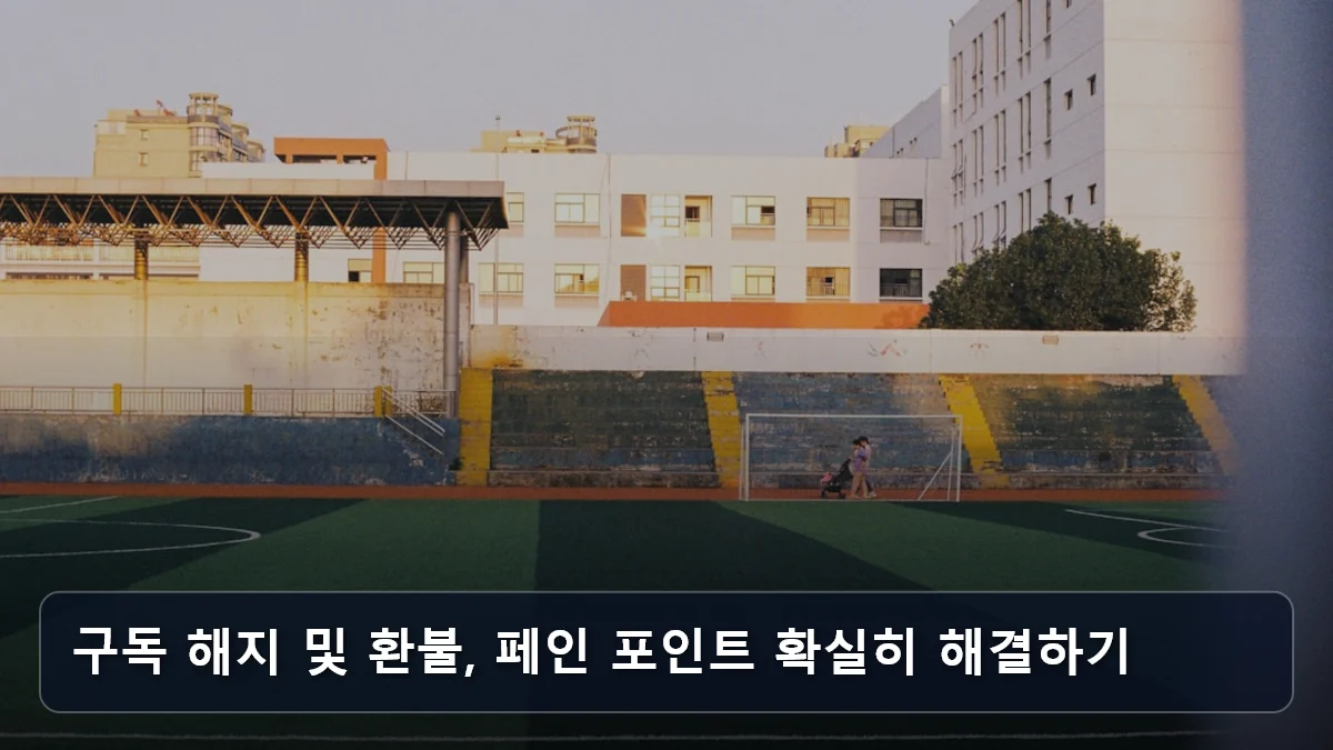 구독 해지 및 환불, 페인 포인트 확실히 해결하기 관련 이미지