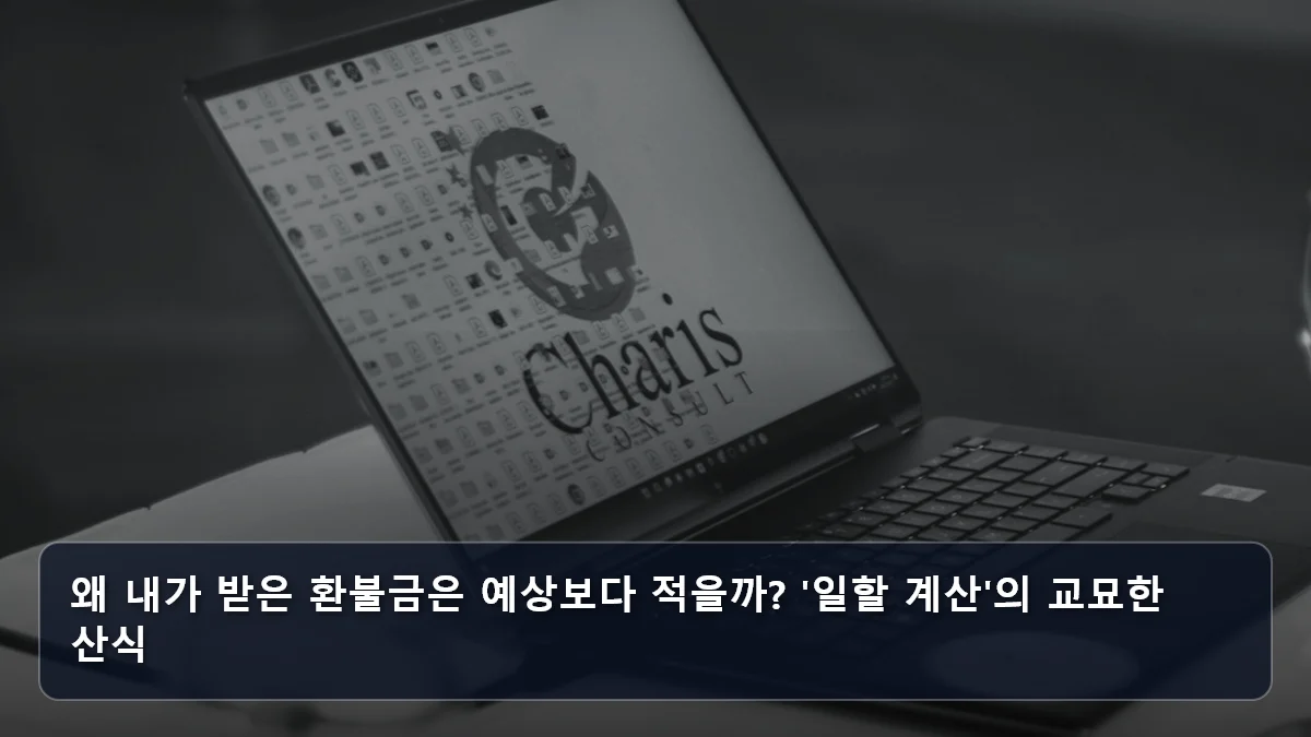 왜 내가 받은 환불금은 예상보다 적을까? '일할 계산'의 교묘한 산식 관련 이미지