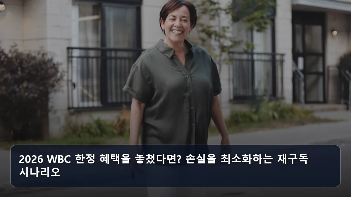 2026 WBC 한정 혜택을 놓쳤다면? 손실을 최소화하는 재구독 시나리오 관련 이미지