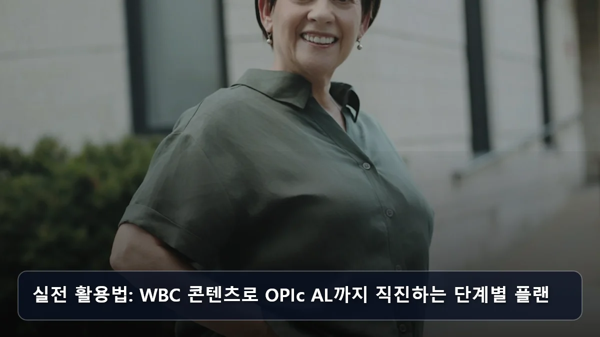 실전 활용법: WBC 콘텐츠로 OPIc AL까지 직진하는 단계별 플랜 관련 이미지
