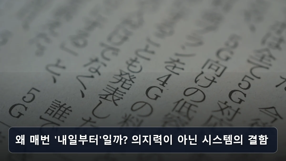 왜 매번 '내일부터'일까? 의지력이 아닌 시스템의 결함 관련 이미지