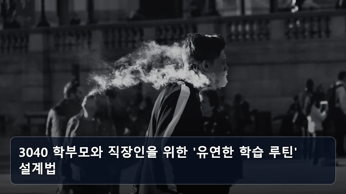 3040 학부모와 직장인을 위한 '유연한 학습 루틴' 설계법 관련 이미지