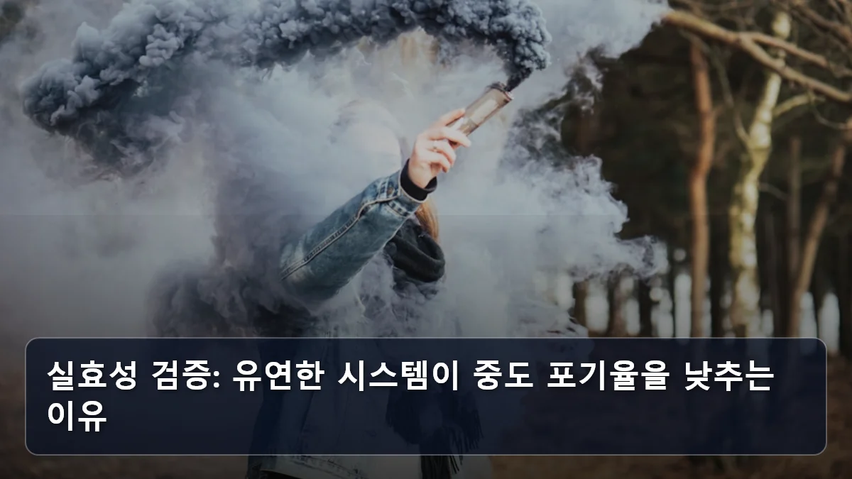 실효성 검증: 유연한 시스템이 중도 포기율을 낮추는 이유 관련 이미지
