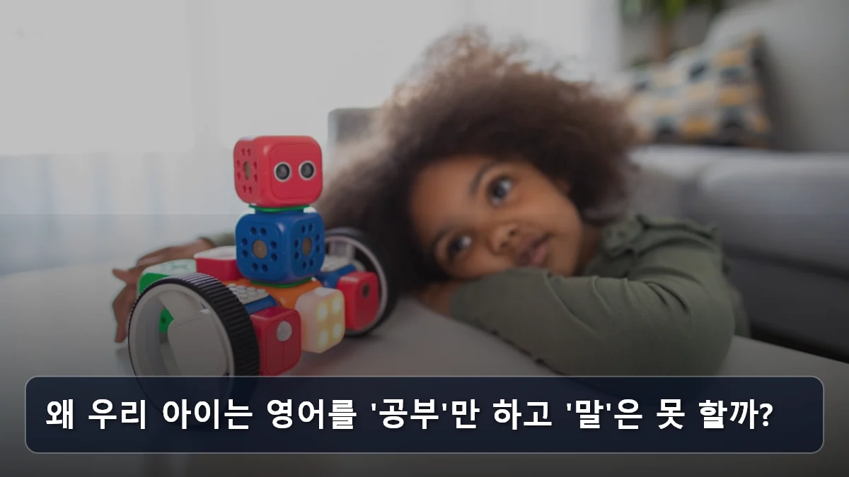 왜 우리 아이는 영어를 '공부'만 하고 '말'은 못 할까? 관련 이미지